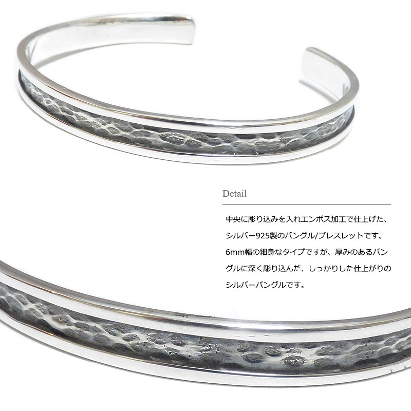 6mm幅 センター彫り込み エンボス仕上げ シルバーバングル 【シルバー925/SILVER925 /ブレスレット】
