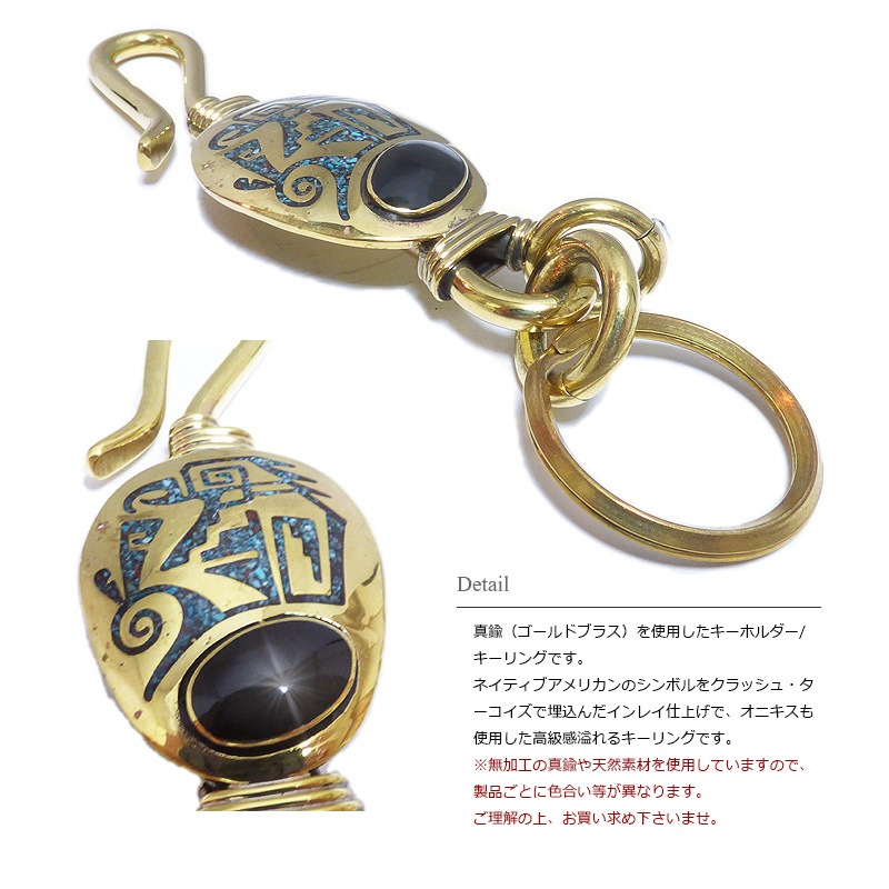 ゴールドブラス(真鍮) ネイティブアメリカン系 クラッシュターコイズ