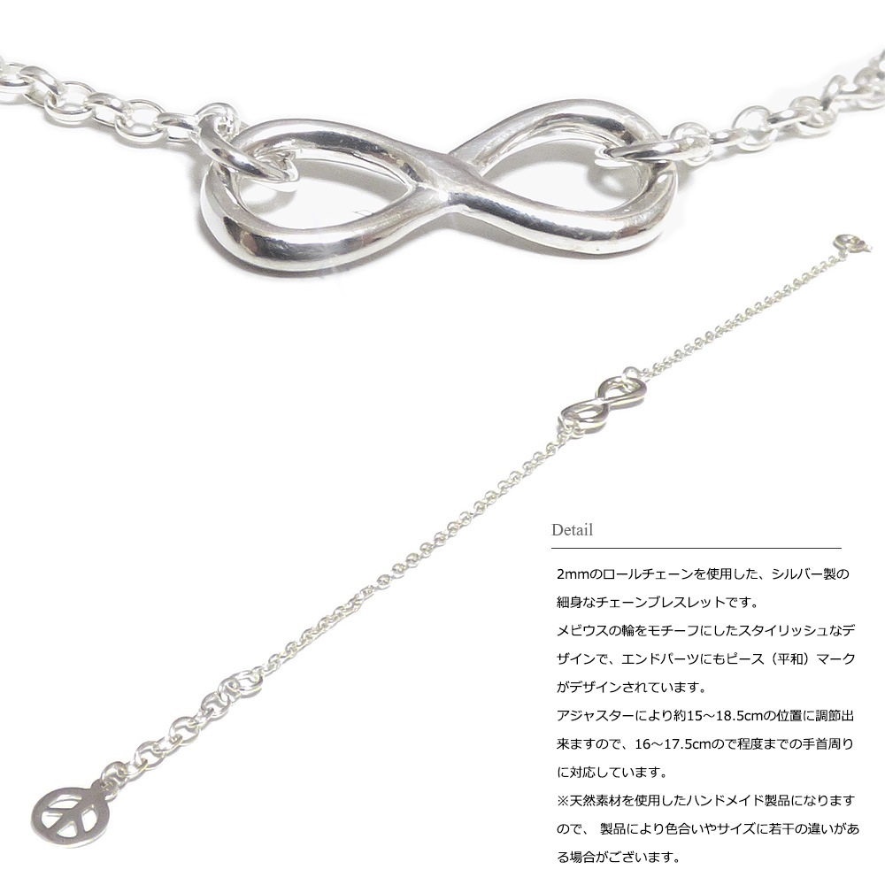 インフィニティ/メビウス・ストリップ アジャスター付き 2mm幅ロールチェーン シルバー925 ブレスレット 【SILVER925 】メンズ/レディース