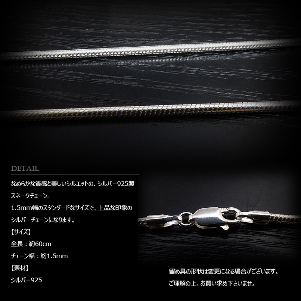1.5mm幅 スネーク･チェーン 60cm シルバー925 【SILVER925 /チェーンネックレス】