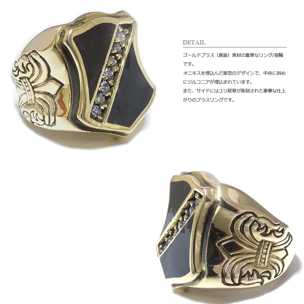 オニキス埋込みエスカッシャン（盾型） ジルコニアベンドデザイン ユリ紋章彫刻仕上げ ゴールドブラス（真鍮） リング 【GOLD BRASS /指輪】