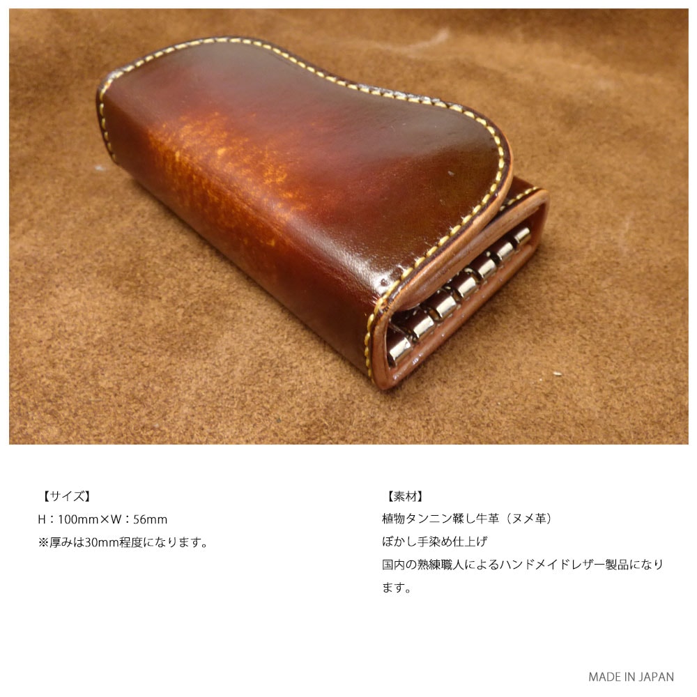 植物タンニン鞣し牛革(ヌメ革) 職人ぼかし手染め 六連レザーキーケース
