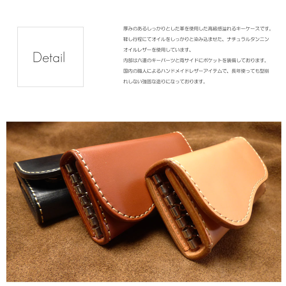 植物タンニン鞣し牛革(オイルヌメ) 六連レザーキーケース/革小物/ハンドメイド