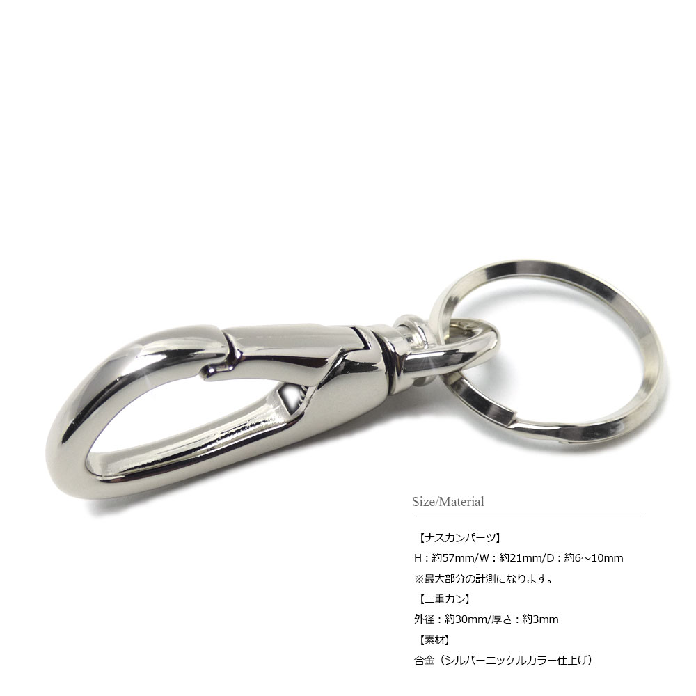 スタイリッシュデザイン 57mmナスカン シンプルスタイル 30mm二重カン
