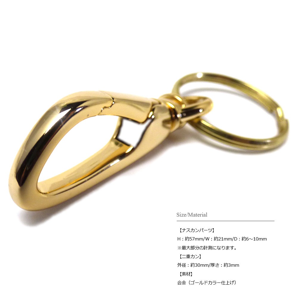 スタイリッシュデザイン 57mmナスカン ゴールドコート仕上げ 30mm二重