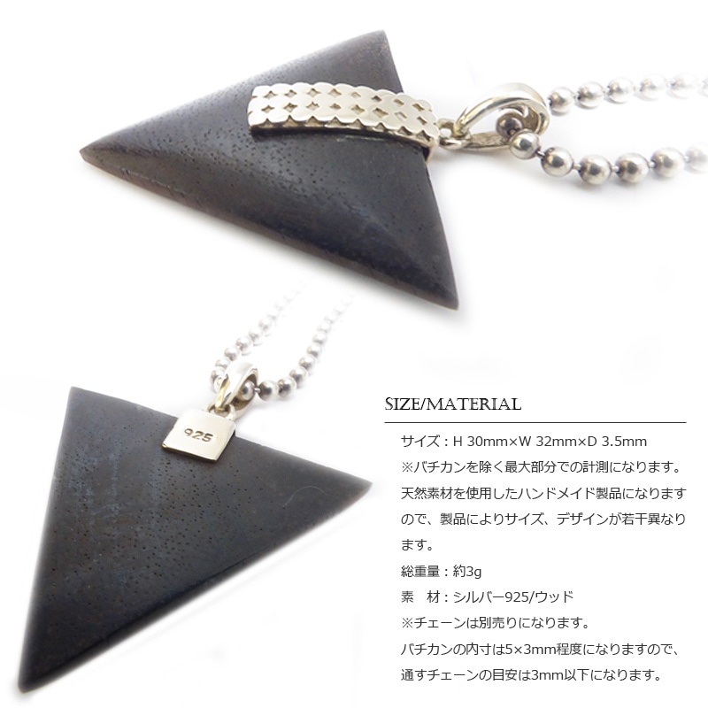 ウッド＆シルバー925】 トライアングル(三角形型) プレート シルバー