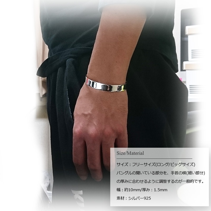 10mm幅 1.5mm厚 シンプル鏡面仕上げ シルバーバングル(ロング/ ビッグサイズ) 【シルバー925/SILVER925 /ブレスレット】
