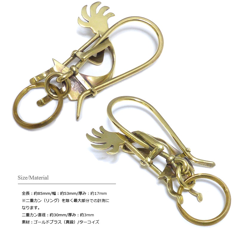 ゴールドロック式キーホルダー ゴールドブラス(真鍮) 85mm精霊ココペリ ターコイズアイ ロック式