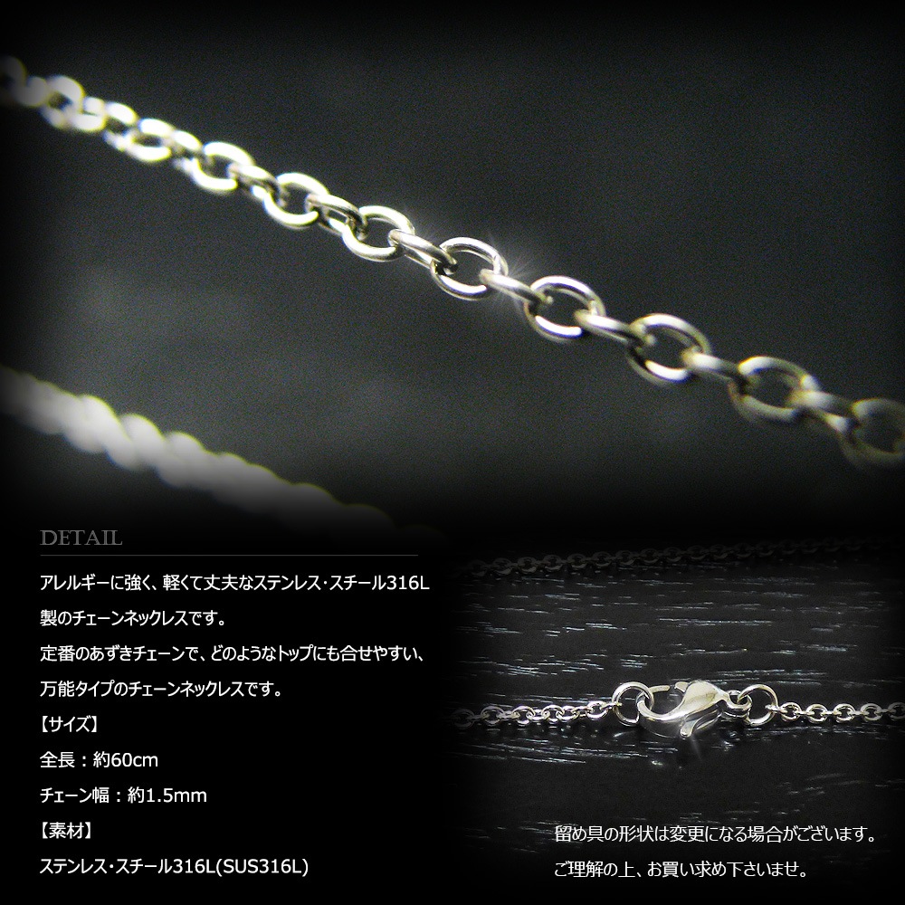 1.5mm幅 ステンレス あずき チェーン 60cm 【ステンレススチール316L(SUS316L) /サージカルステンレス】