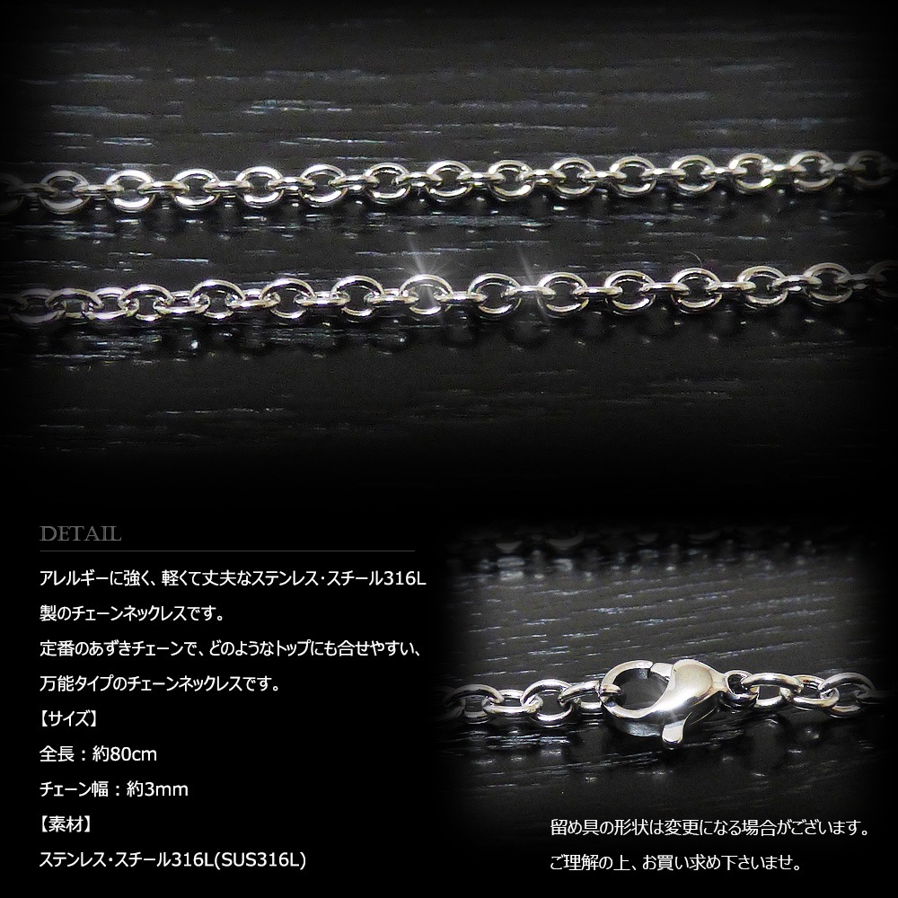 3mm幅 ステンレス あずき チェーン 80cm ロング/長尺モデル 【ステンレススチール316L(SUS316L) /サージカルステンレス】