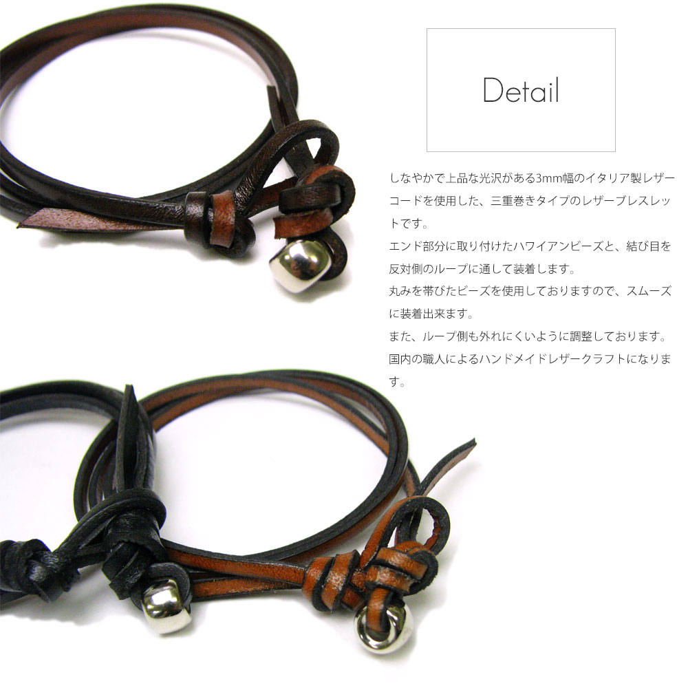 3mm幅イタリアンレザー(牛革)  ハワイアンビーズ　エンド仕上げ 三重巻きレザーブレスレット  【革 ブレスレット /三連ブレスレット】