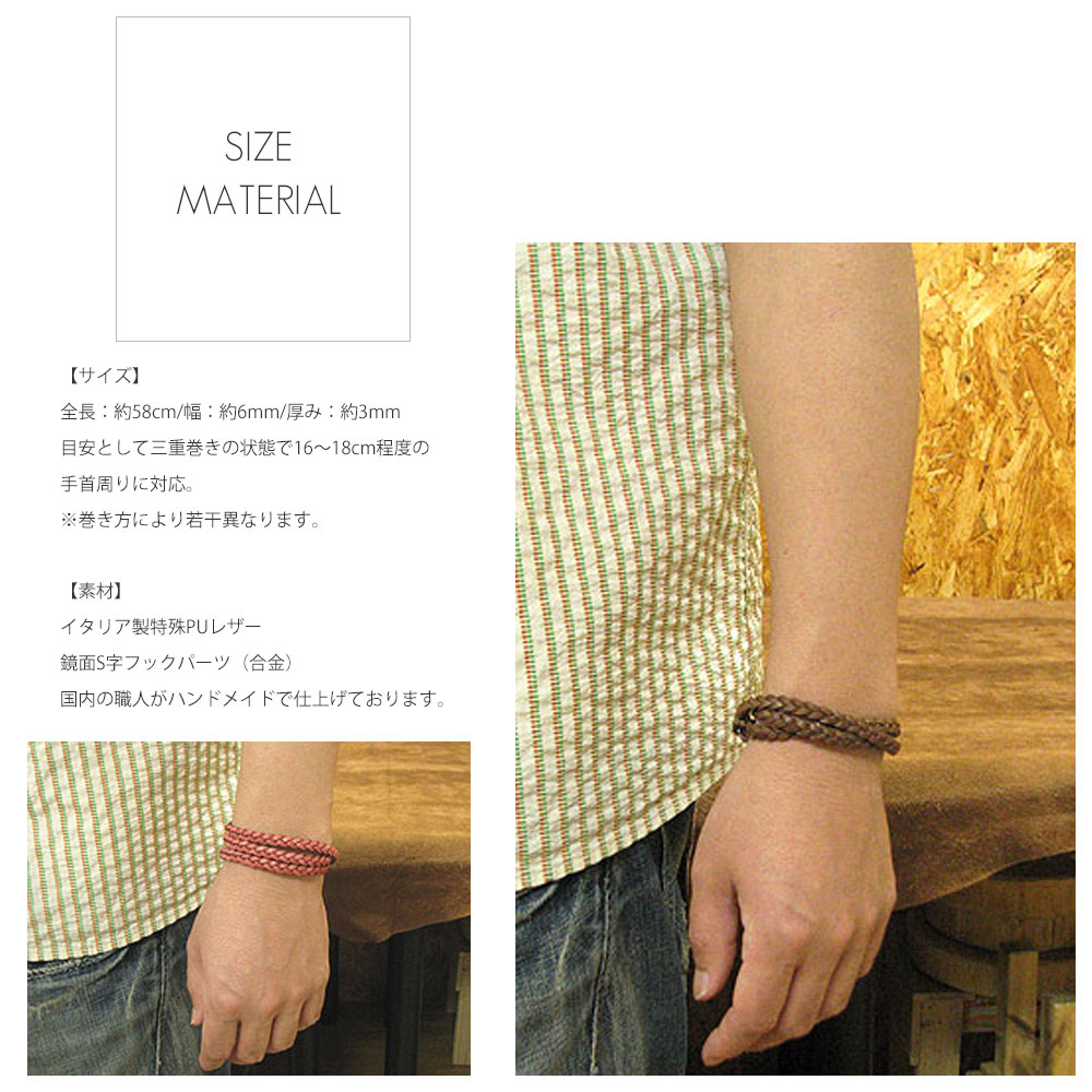 イタリアンPUレザー三つ編み仕上げ(全4色) 鏡面S字フック 三重巻き