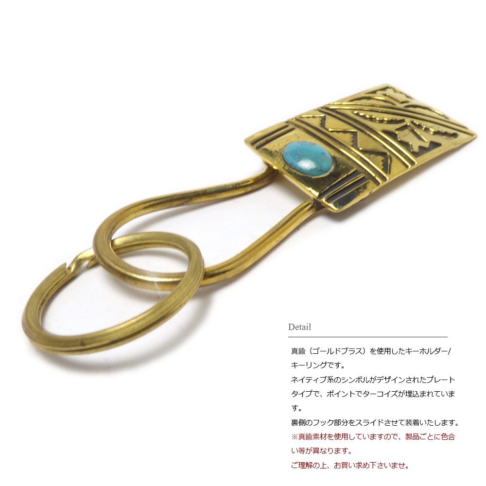 ゴールドブラス(真鍮) ターコイズ埋込みネイティブ系シンボルプレート