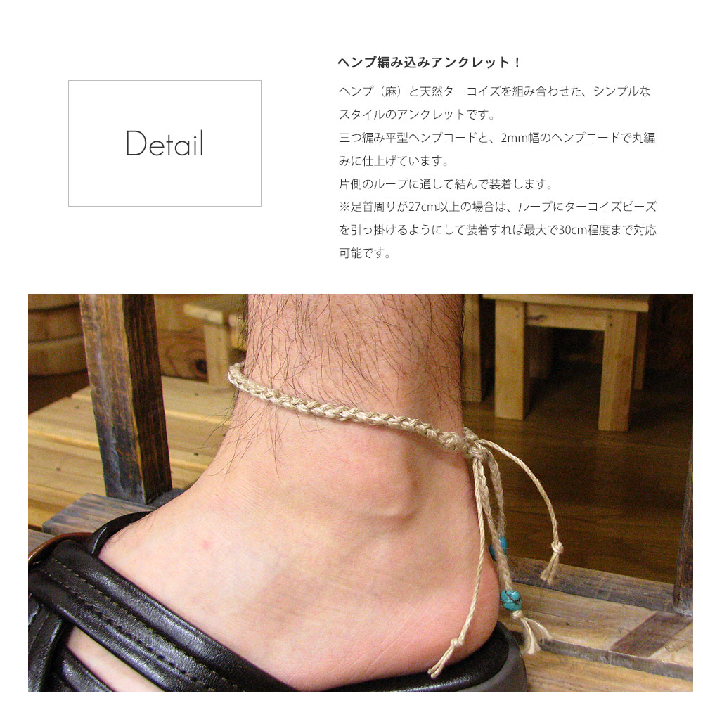 天然ターコイズエンド仕上げ ヘンプ(麻)編み込み アンクレット【メンズ