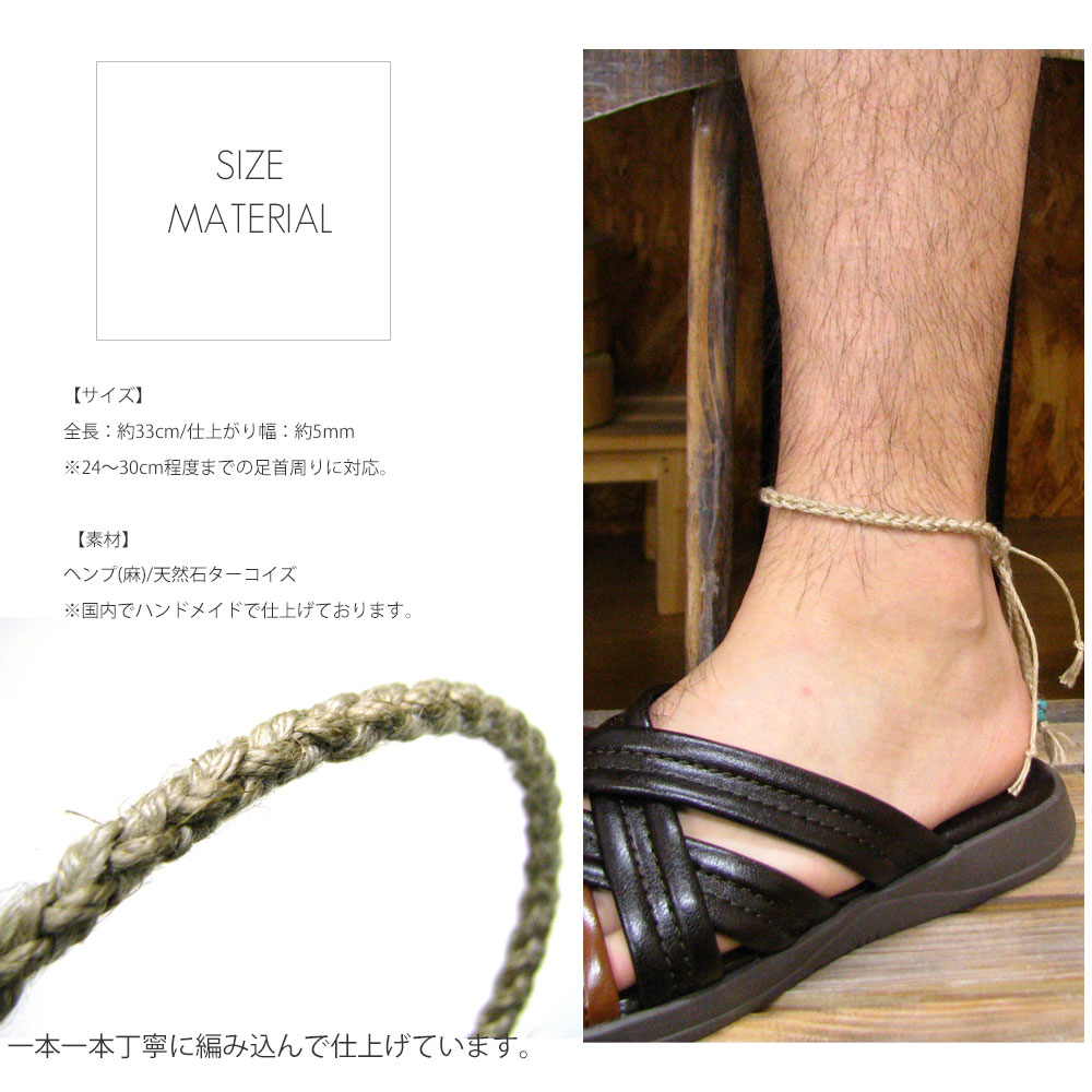 天然ターコイズエンド仕上げ ヘンプ(麻)編み込み アンクレット【メンズ