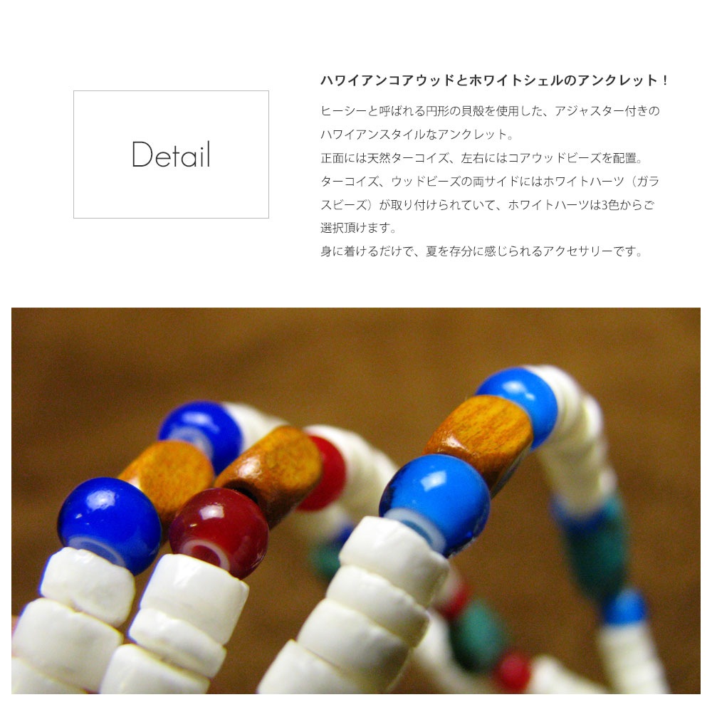 ハワイアンホワイトシェル(ヒーシー) 天然ターコイズ＆コアウッド アジャスター付き アンクレット【メンズ/レディース両対応】