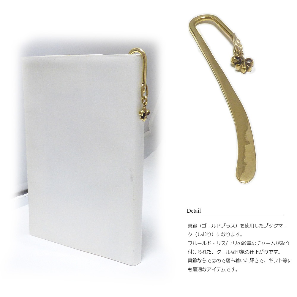 ブラス（真鍮）  ユリ紋章チャーム ブックマーク（しおり）/ブックマーカー