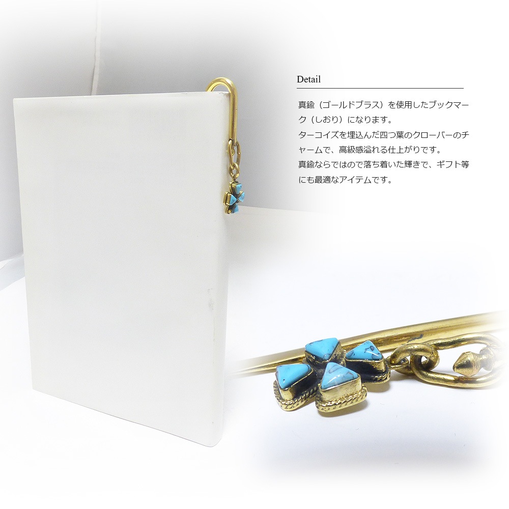 ブラス（真鍮）  天然ターコイズ埋込み 四つ葉のクローバーチャーム ブックマーク（しおり）/ブックマーカー