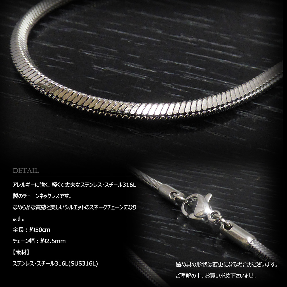 2.5mm幅 ステンレス スネーク・チェーン 50cm 【ステンレススチール
