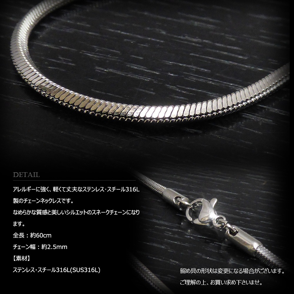2.5mm幅 ステンレス スネーク･チェーン 60cm 【ステンレススチール316L(SUS316L) /サージカルステンレス】