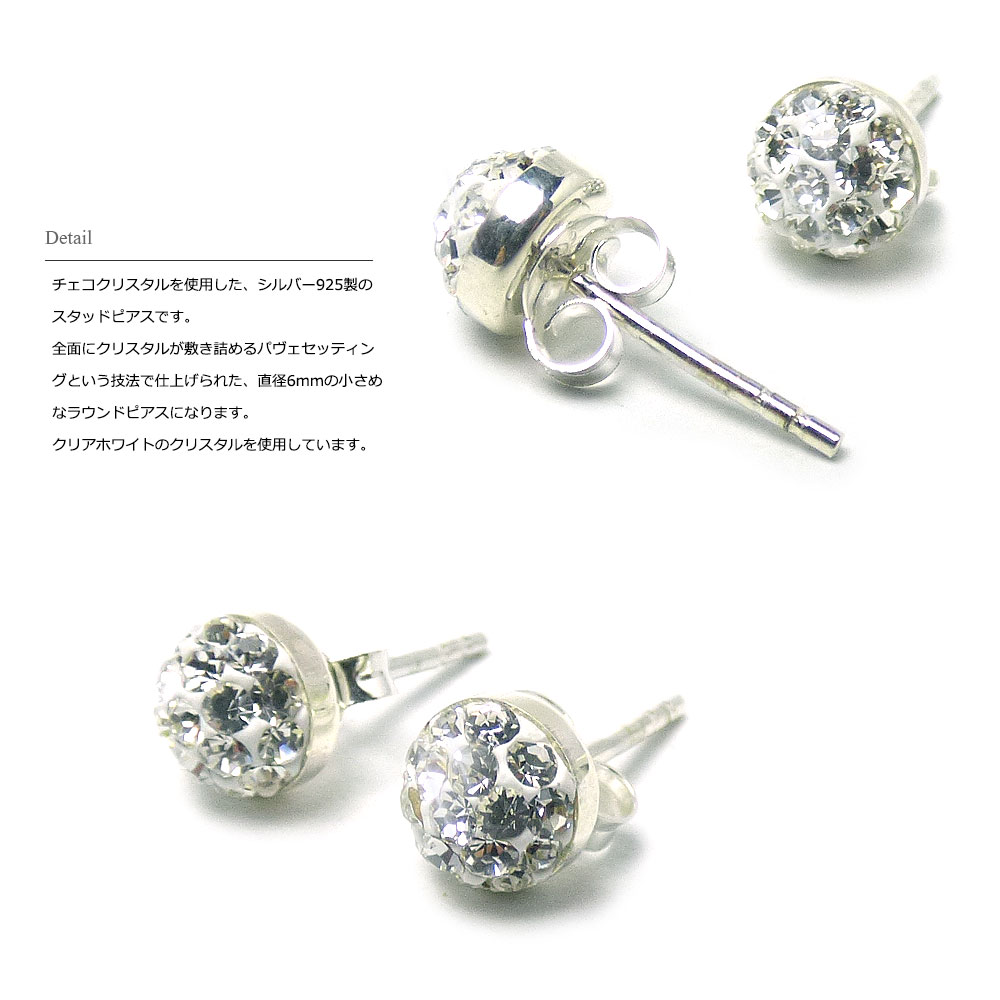 二個セット（両耳用）】 チェコクリスタル(クリア) 6mmラウンド パヴェ 