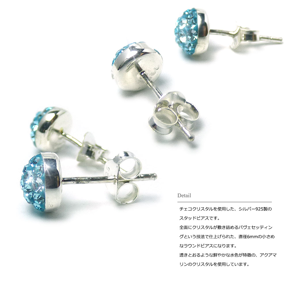 【二個セット（両耳用）】 チェコクリスタル(アクアマリン) 6mmラウンド パヴェセッティング仕上げ シルバー925 スタッドピアス 【シルバーピアス / レディース】