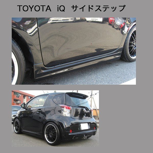 iQ モデリスタ　助手席側　サイドステップ エアロ TOYOTA トヨタ iQ サイドステップ サイドスカート サイドスポイラー