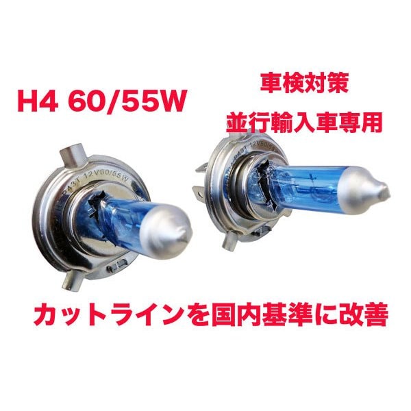 TECS H4バルブ 並行輸入車専用 車検対策 逆カット改善　トヨタ TECS H4バルブ 60/55W ホワイトバルブ 並行輸入車専用 車検対策 ヘッド