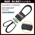 07-09y å СRoadMAX ե٥ V֥٥ 6K1005AP 6PK2554