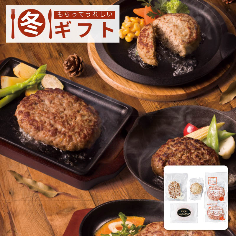 【送料込み】ハンバーグ食べ比べセット