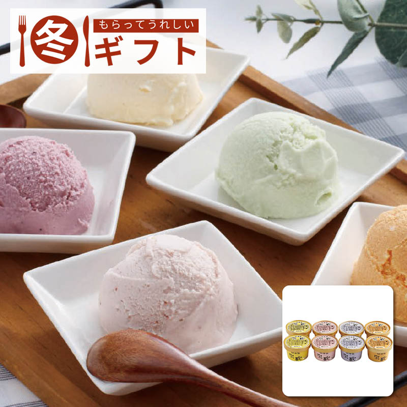 【送料込み】乳蔵 北海道アイスクリーム4種8個