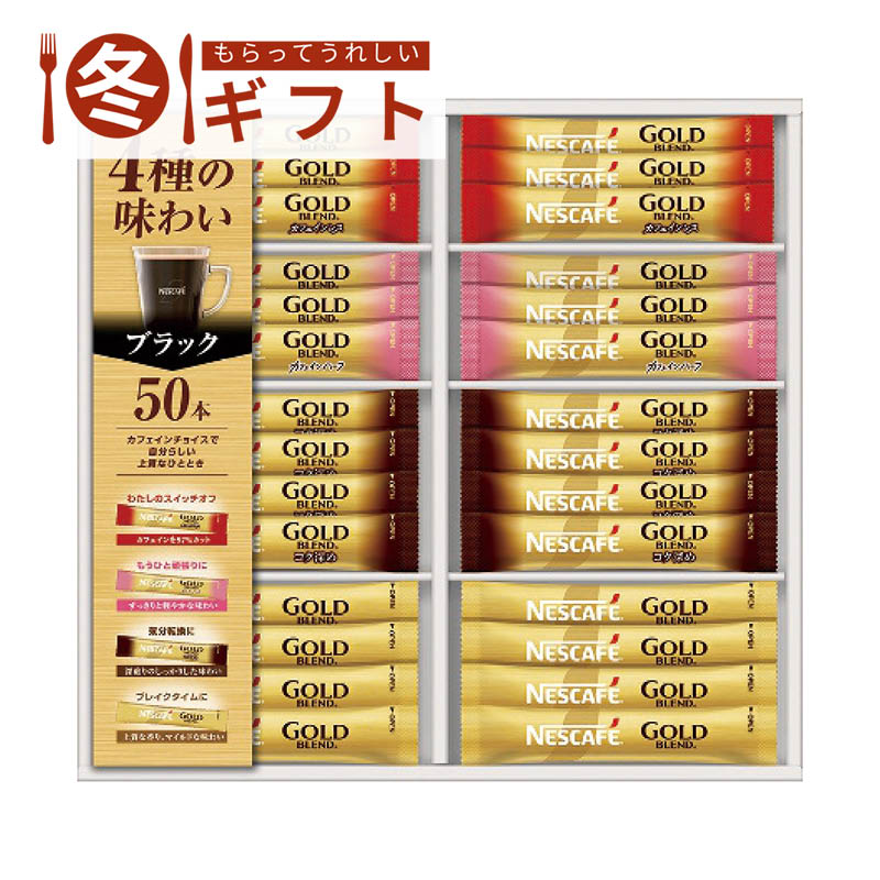【送料込み】ネスカフェ ゴールドブレンドプレミアムスティックブラックギフトセット N35-CBS