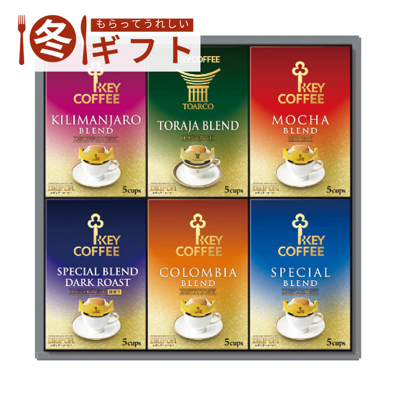 【送料込み】キーコーヒー ドリップオン・レギュラーコーヒーギフト KDV-30L