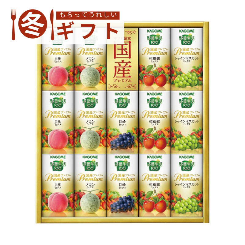 【送料込み】カゴメ 野菜生活100 国産プレミアムギフト(紙容器) YP-30S