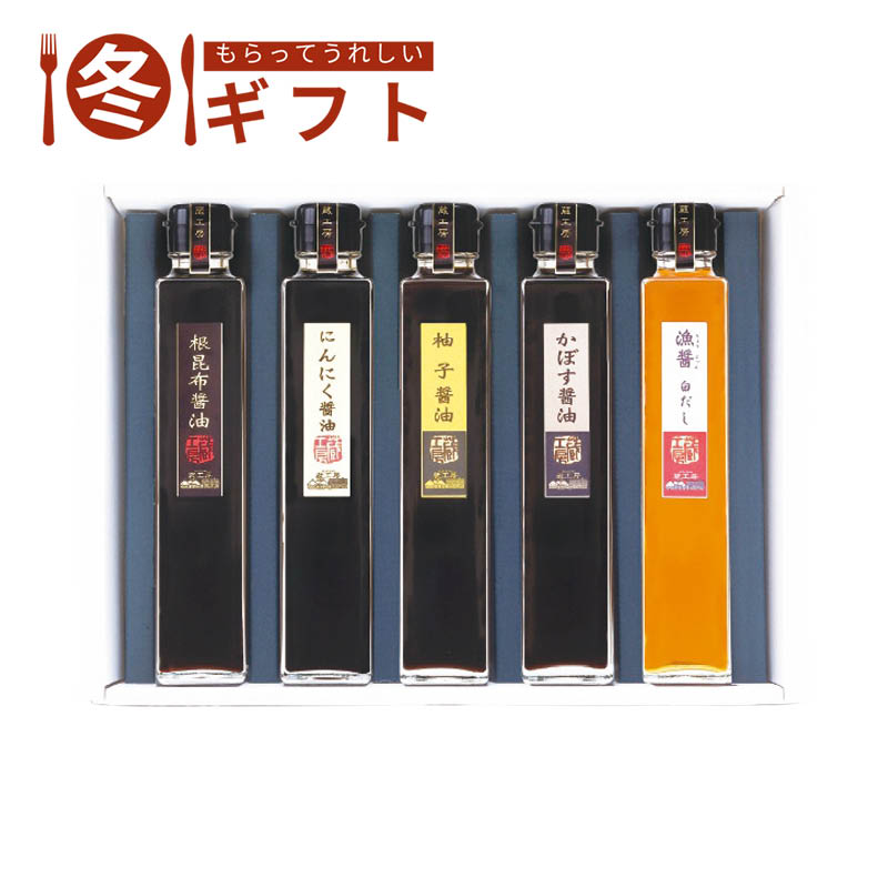 【送料込み】蔵工房 蔵からの贈り物(香味醤油詰合せ) F-1