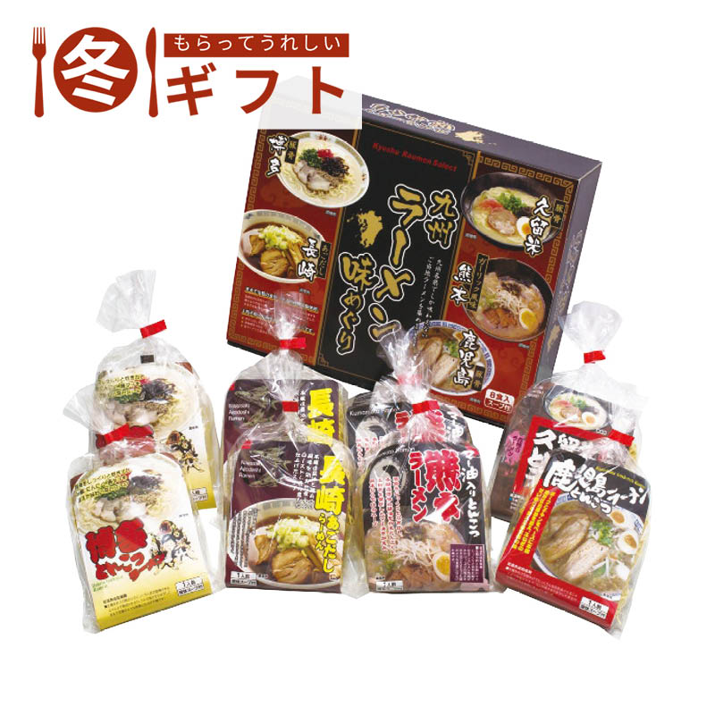 エン・ダイニング 九州ラーメン味めぐり8食 KK-20