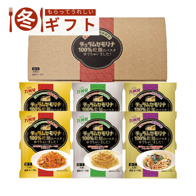 エン・ダイニング 乾麺のパスタ茹でちゃいましたギフトセット6食 KPY-B