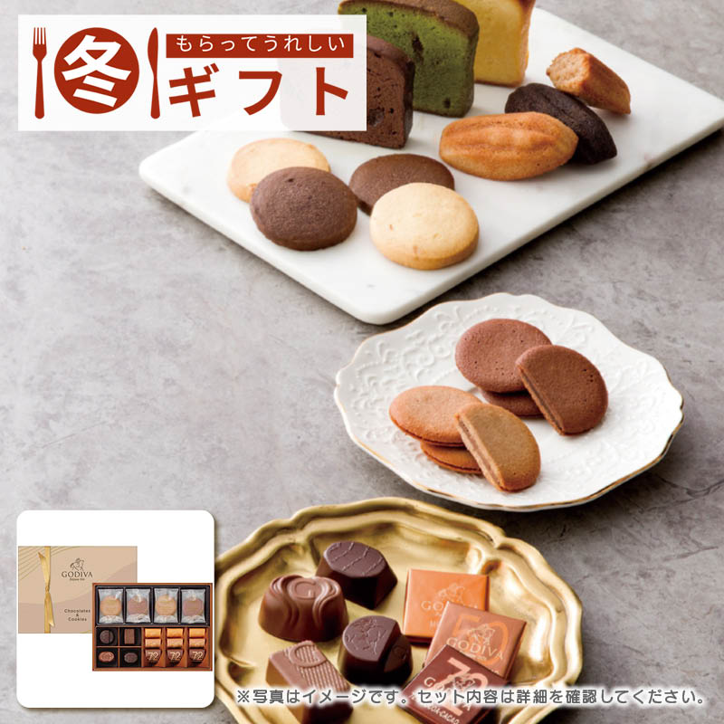 ゴディバ チョコレート&クッキー アソートメント (チョコレート13粒入/クッキー8枚入) GCC-21P