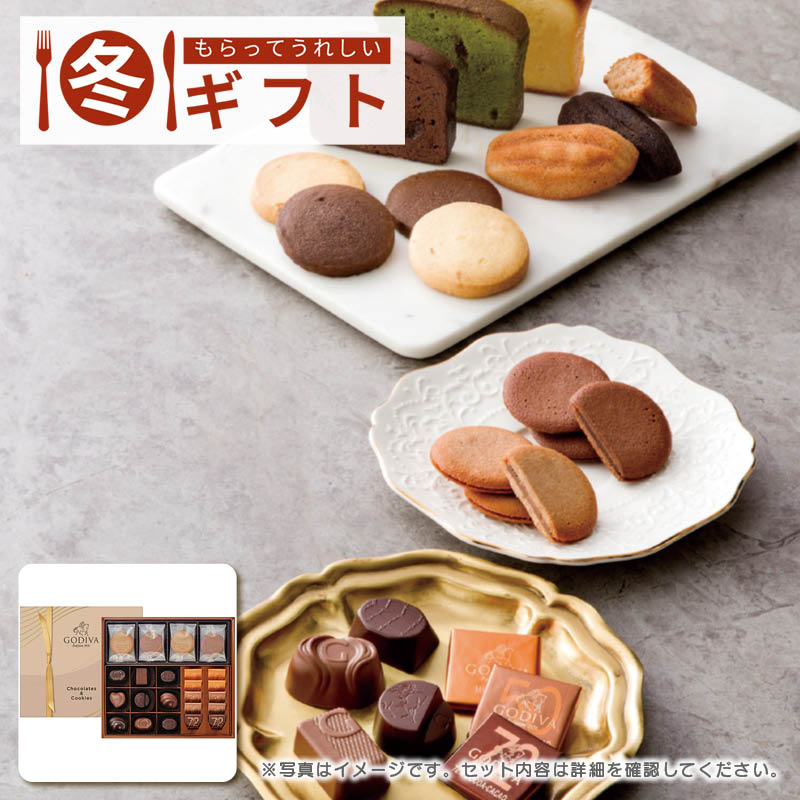 ゴディバ チョコレート&クッキー アソートメント (チョコレート19粒入/クッキー8枚入) GCC-27P