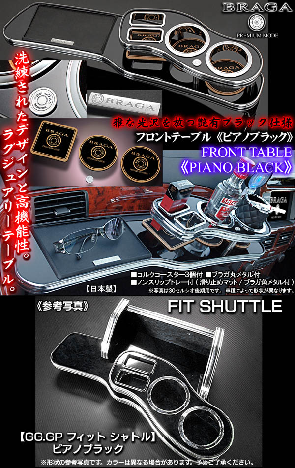 フィットシャトル GG7/8型 10p 高級プラチナム超鏡面ブラックメッキピラー GG7/8 フィットシャトル フロントテーブル ピアノブラック｜フィット