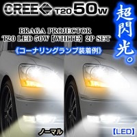 T20シングル50W-1《トヨタ車》コーナリングランプCREE製LEDプロジェクターレンズバルブ【ホワイト】[2個]1年保証/ブラガ|LEDバルブ/T20|■LED・メッキバルブ/パーツ/ルームランプ