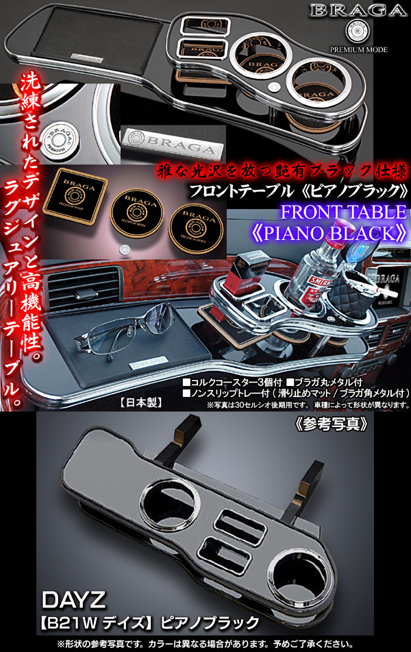 デイズB21W ピアノブラック フロントテーブル｜デイズ パーツ通販！
