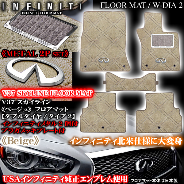V37 スカイライン インフィニティ フロアマット ダブルダイヤ2 