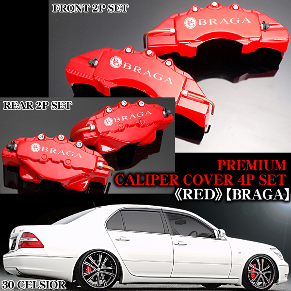 K.BREAK 21クラウンアスリート3.5L専用レッドブレーキキャリパーカバー CALIPER COVER – K.BREAK