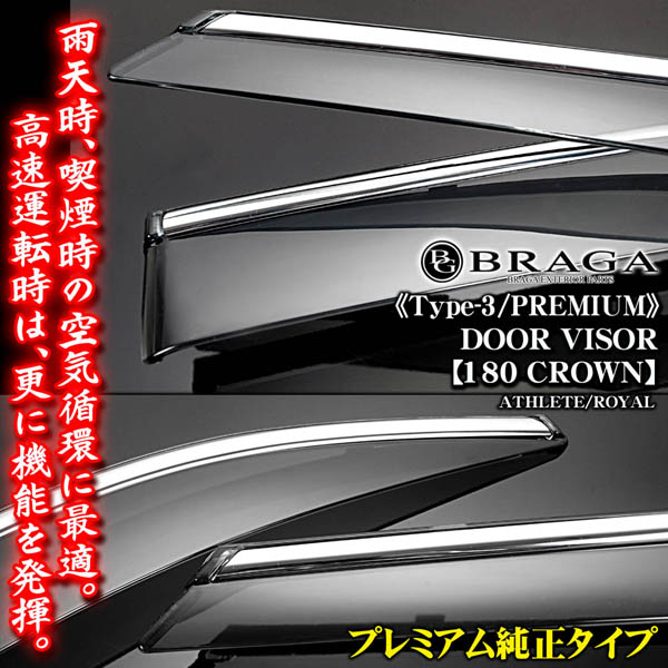 130系　クラウン　ドアバイザー　左右セット ドアバイザー/サイドバイザー180系クラウン/アスリート/ロイヤル