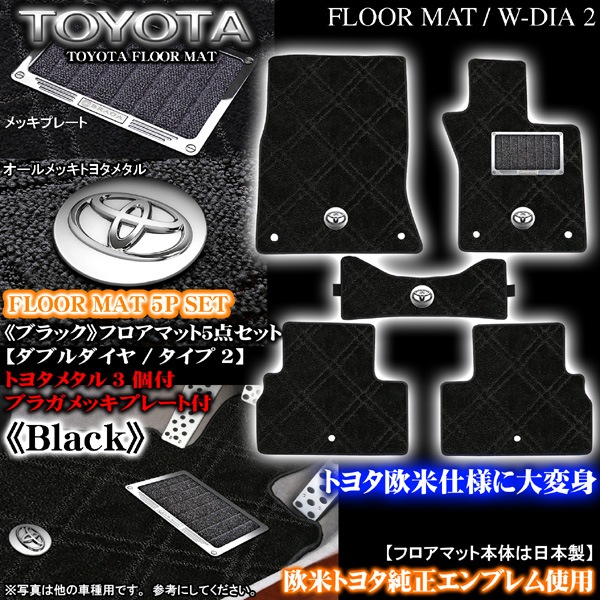 30セルシオ ダブルダイヤ タイプ2 ブラック フロアマット｜トヨタ パーツ