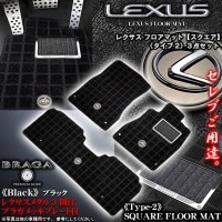 《レクサス10系HS250h》スクエア[タイプ2]ブラック《レクサスメタル３個+メッキプレート付》フロアマット３点セット|スクエアチェック柄【セダン】|■フロアマット