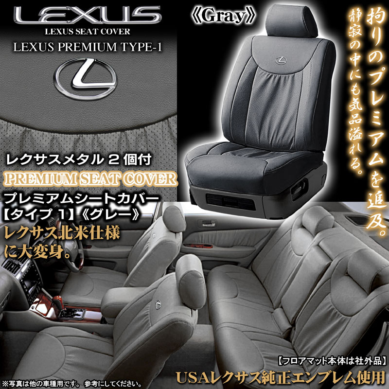 20セルシオ グレー シートカバー｜レクサス パーツ通販
