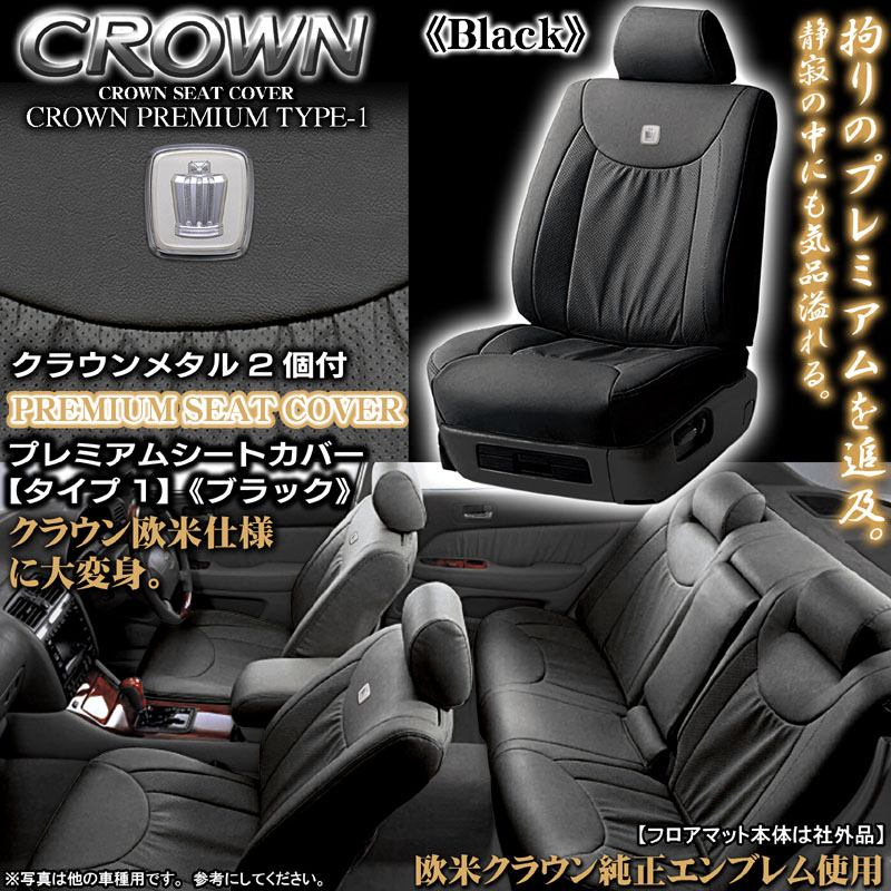 17クラウン ロイヤル ブラック シートカバー｜クラウン パーツ通販！