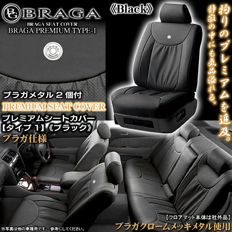 Y34グロリア ブラック シートカバー｜ブラガ パーツ通販